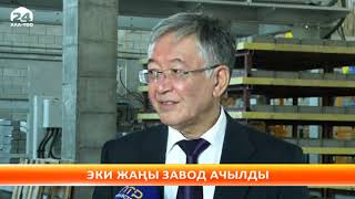 Эки жаңы завод ачылды