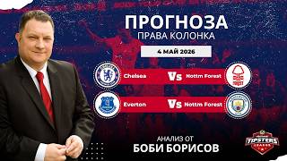 ⚽ Права колонка за Висша лига от Боби Борисов [04.05.2026] ⚽ #футболнипрогнози