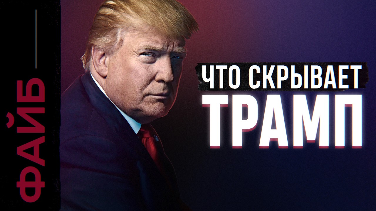 ТРАМП. Как стать главным человеком планеты | ФАЙБ