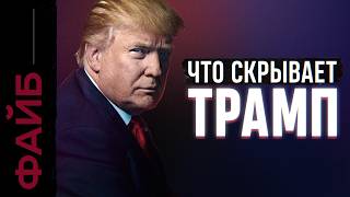 ТРАМП. Как стать главным человеком планеты | ФАЙБ