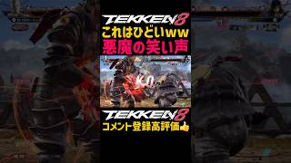 【ふざけて勝てる格ゲー】悪魔の笑い方or悪魔の笑い声って無意識にしてしまうもんだなww【鉄拳8】ブライアンのパワークラッシュ『パワクラ』を舐めプ連打してるだけで敗北するクライヴ#鉄拳#鉄拳8#格ゲー