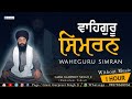 ਵਾਹਿਗੁਰੂ ਸਿਮਰਨ ਜਾਪ | Waheguru Simran | Without Music | Giyani Gurpreet Singh Ji | ਨਾ