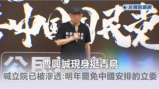 [問卦] 曹興誠，曹董會不會經過中國被中國抓