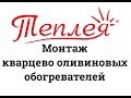 Отзыв о Керамико-оливиновый обогреватель Теплея!
