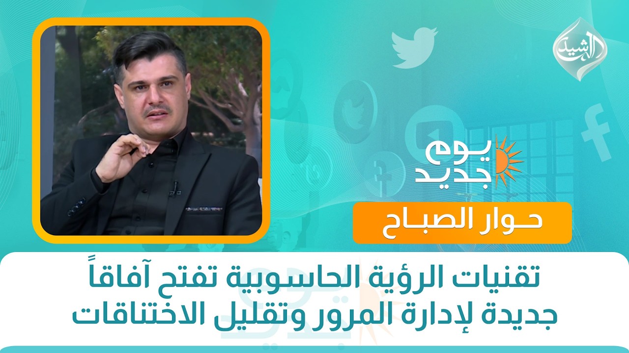فيديو | حوار الصباح || تقنيات الرؤية الحاسوبية تفتح آفاقاً جديدة لإدارة المرور وتقليل الاختناقات