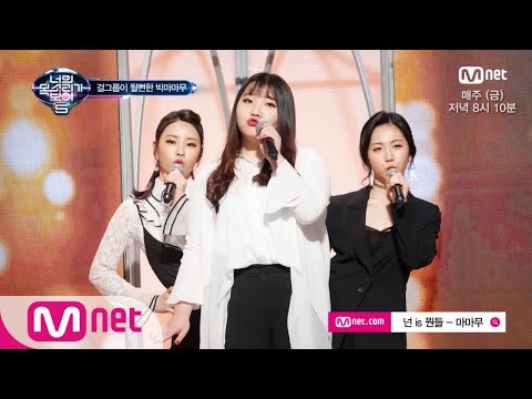 I Can See Your Voice 5 [음원] 걸그룹이 될 뻔한 빅마마무 ′넌 is 뭔들′ 180316 EP.7