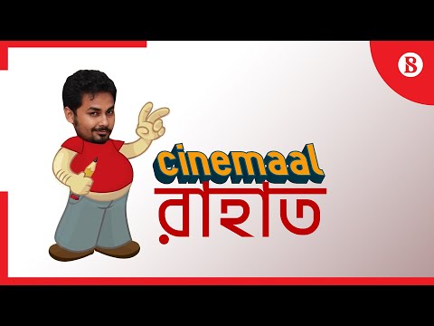 Cinemaal রাহাত || দ্য বিজনেস স্ট্যান্ডার্ড