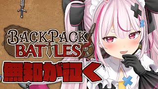 【Backpack Battles】最近じわじわ流行り始めてるよねこれ！【#とまライブ】