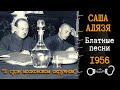 ���� ����� �� ���� ���������� ��������... (����������� 1956)�