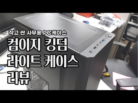 컴이지 킹덤 라이트 케이스 리뷰