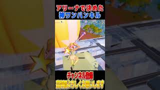 アリーナで決めた神クリップ！ #Shorts