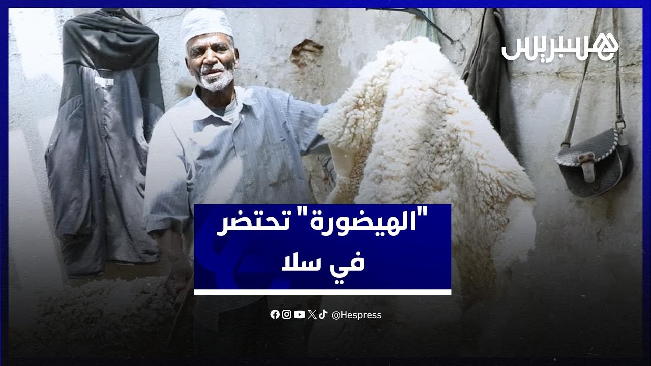 "الهيضورة" تحتضر في سلا.. الحسين الصباح يتمسك بمهنة بدأها في سن الثانية عشرة thumbnail
