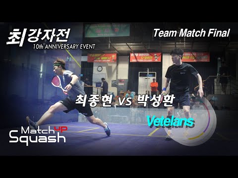 [매치업스쿼시] 박성환 vs 최종현 (최강자전 10주년이벤트대회-베테랑부 단체전 결승)