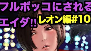バイオRE2実況 レオン編10