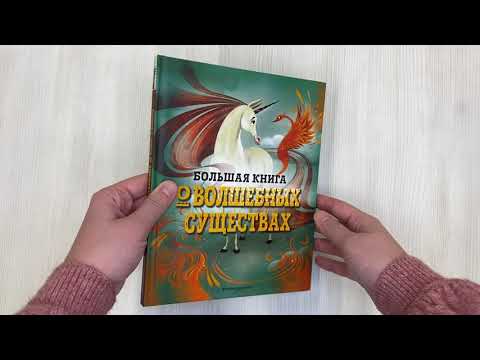 Миниатюра изображения товара Энциклопедия Эксмо Большая книга о волшебных существах (Д’Анна Д.)