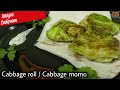 Cabbage Roll recipe | Cabbage momo recipe | Keto friendly recipe | Cheesy cabbage roll