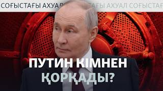 Путин «бункерге жиі түседі», Украина Мәскеуге шабуылды күшейтті. Соғыс жаңа?
