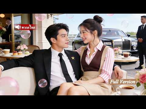 ยัยแม่เลี้ยงเดี่ยว มีกลิ่นหอมพิเศษที่ดึงดูดใจCEO หลังพากลับบ้าน เขาตกหลุมรักความน่ารักจนหัวใจพังทลาย