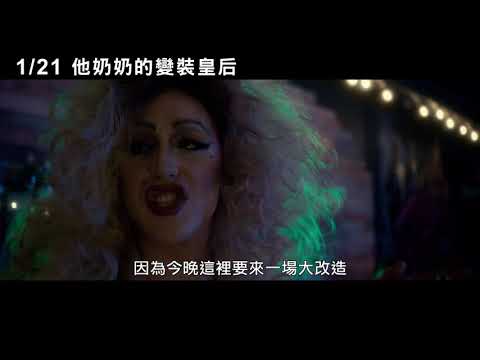1/21【他奶奶的變裝皇后】中文預告