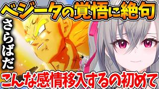 ベジータの覚悟がカッコ良すぎる名シーンで放心状態になり涙するリオナ【魔人ブウ編 / ホロライブ/切り抜き/VTuber/ 響咲リオナ / ドラゴンボールZ KAKAROT 】※ネタバレあり