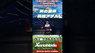 ホムラの舞台 #Xenoblade2