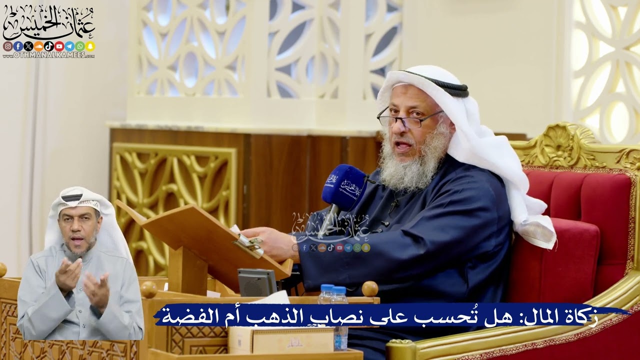 313- زكاة المال: هل تُحسب على نصاب الذهب أم الفضة - عثمان الخميس