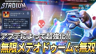 【OW2】アプデで更なる超強化！無限メテオストライクドゥームが強すぎる！【スタジアム】【オーバーウォッチ2】#overwatch2 #オーバーウォッチ