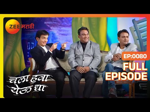 Chala Hawa Yeu Dya | Marathi Comedy Video | Ep 80 | Bhau Kadam,Kushal Badrike,Nilesh | Zee Marathi