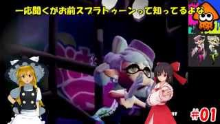 【ゆっくり実況】私色に染まれ！スプラトゥーンpart1