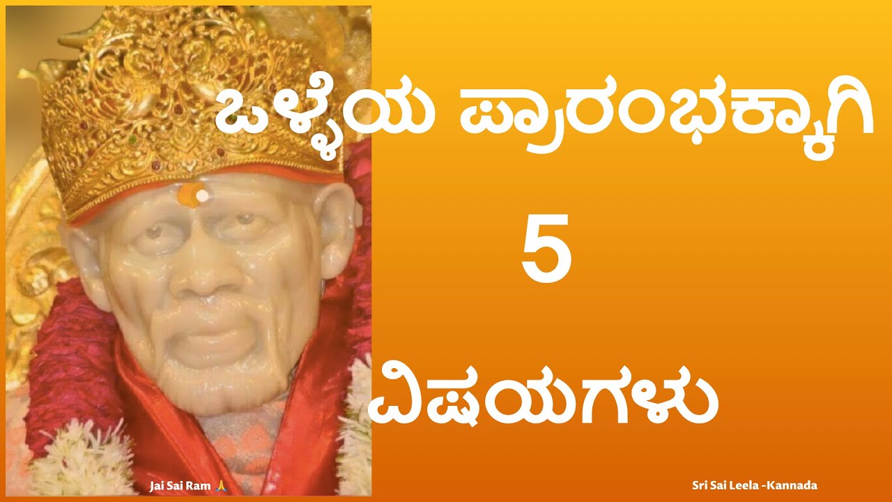 Olleya prarambhakkagi 5 vishayagalu | Shirdi Sai Baba Motivational Message in Kannada |