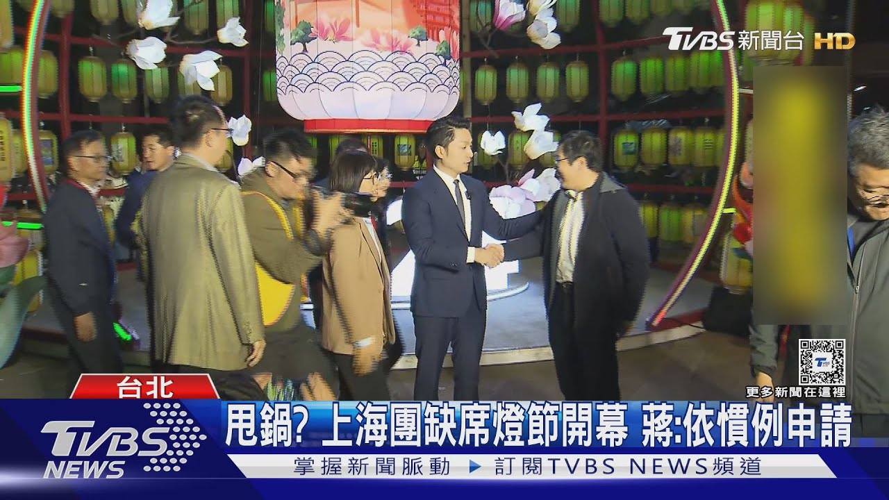 甩鍋?上海團缺席燈節開幕 蔣:依慣例申請