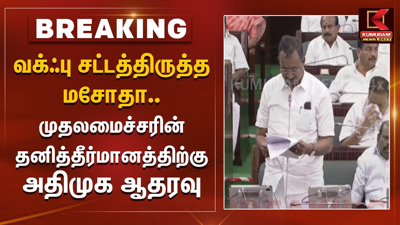 வக்ஃபு சட்டத்திருத்த மசோதா..முதலமைச்சரின் தனித்தீர்மானத்திற்கு அதிமுக ஆதரவு | WAQF Bill | DMK | ADMK