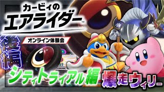 【実況】マイペースな自分が -カービィのエアライダー体験会-で色々堪能しつつ一人前のエアライダーになる 【シティトライアル編(後編)】