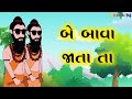 Be Bava jata ta | બે બાવા જાતા તા | Gujarati Balgeet | Rhymes | Nursery Rhymes for kids | Sanju 