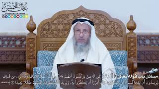 1198 - مسائل باب قوله تعالى (أَلَمۡ تَرَ إِلَى ٱلَّذِينَ يَزۡعُمُونَ أَنَّهُمۡ...) - عثمان الخميس