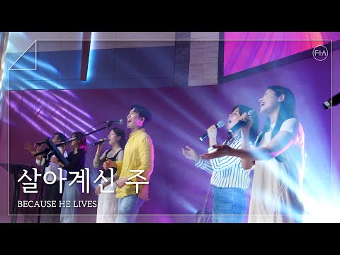 F.I.A LIVE WORSHIP - 살아계신 주 (피아버전) / BECAUSE HE LIVES (FIA.ver)