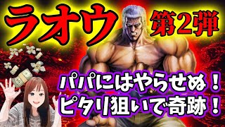 【北斗の拳リバイブ】無想転生ラオウ第２弾は娘がパパの石を勝手にブッパ！天井？回数は感覚でやるのだ！#北斗の拳レジェンドリバイブ　#無想転生ラオウ　#ガチャ天井