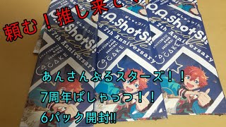 #あんスタ #グッズ開封  #開封動画  7周年ぱしゃっつ！！6パックを開けたよ！