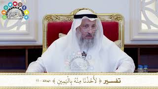 472 - تفسير ( لأخذنا منه باليمين ) - عثمان الخميس