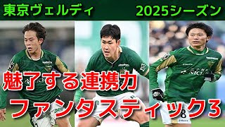 【ヴェルディ】魅了する連携力 ファンタスティック3【2025シーズン】