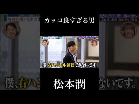 カッコ良すぎる男「松本潤」