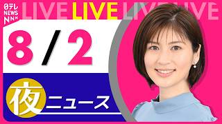 Download lagu 【夜ニュースライブ】最新ニュースと生活情報（8月2日） ──THE LATEST NEWS SUMMARY（日テレNEWS LIVE） mp3