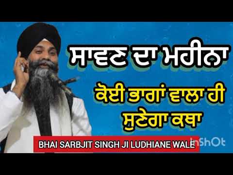 Bhai Sarbjit Singh ji Ludhiane wale | katha sawan da mahina || gurbani kirtan 2024