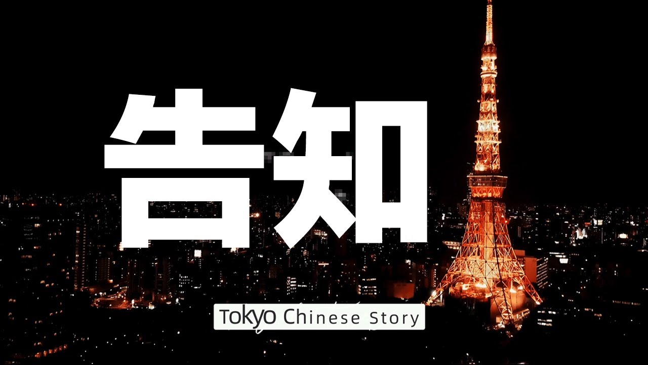 🔴東京華人故事🔴即將上線🔴講述日本華人的故事!2025年1月新序幕將要拉開|FOX面 #T001