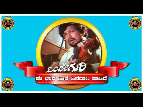 Ee Bhavageethe Karaoke ಈ ಭಾವಗೀತೆ ನಿನಗಾಗಿ ಹಾಡಿದೆ ಕರೋಕೆ NandaKumar Karaoke (NK Karaoke) onde guri