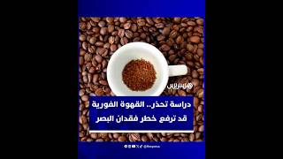 دراسة جديدة وصادمة.. القهوة سريعة الذوبان قد ترفع خطر فقدان البصر الدائم thumbnail