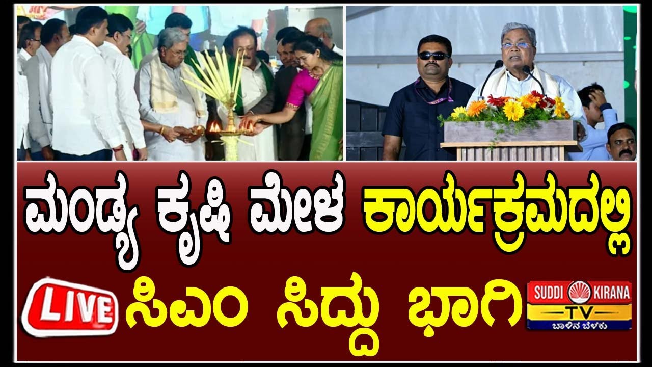 🔴LIVE | ಮಂಡ್ಯ ಕೃಷಿ ಮೇಳ ಕಾರ್ಯಕ್ರಮದಲ್ಲಿ ಸಿಎಂ ಸಿದ್ದು ಭಾಗಿ