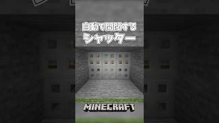 【Minecraft】自動で開閉するシャッター（Wireless Door）#shorts #minecraft #minecraftshorts #マインクラフト #マイクラ