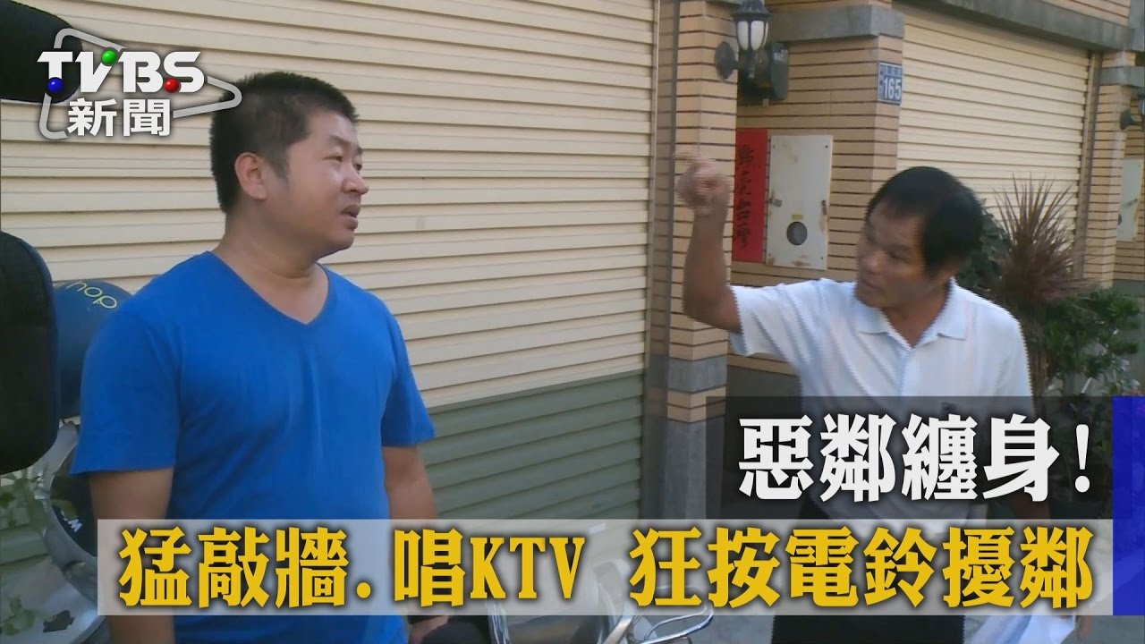 惡鄰纏身!猛敲牆、唱KTV 狂按電鈴擾鄰