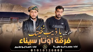 كلمات اغنية معولين يا ذيب نخيتك يا ذيب احمد ابو سليم ومحمد ابو عطية